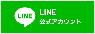 LINE公式アカウント