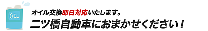 オイル交換即日対応いたします。